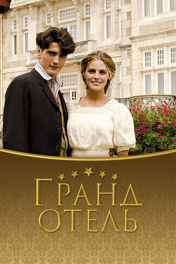 Гранд отель 2011 смотреть онлайн бесплатно